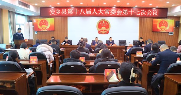 安乡县第十八届人大常委会第十七次会议召开