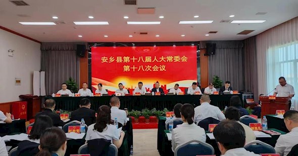 安乡县第十八届人大常委会第十八次会议召开